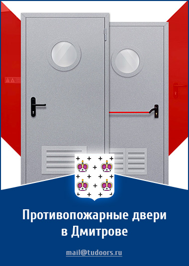 Купить противопожарные двери в Дмитрове от компании «ЗПД»